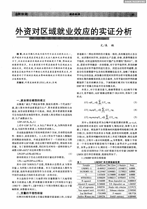 外资对区域就业效应的实证分析