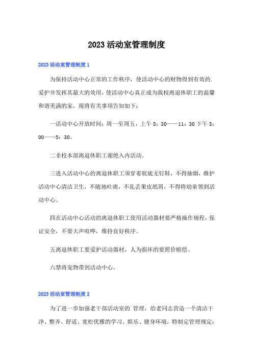 2023活动室管理制度