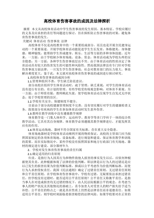 高校体育伤害事故的成因及法律探析