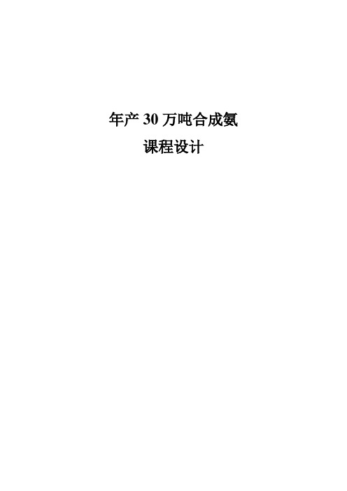 年产30万吨合成氨课程设计
