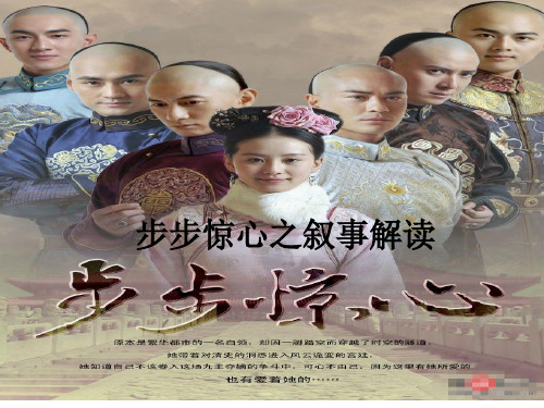 步步惊心叙事分析..