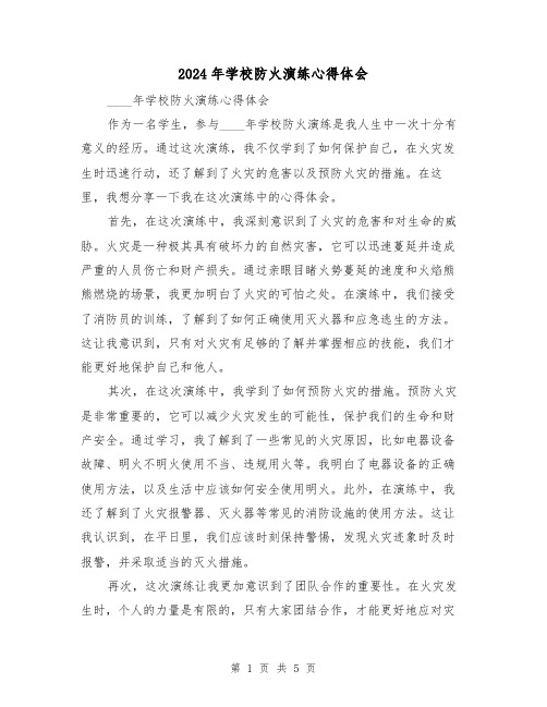 2024年学校防火演练心得体会(3篇)