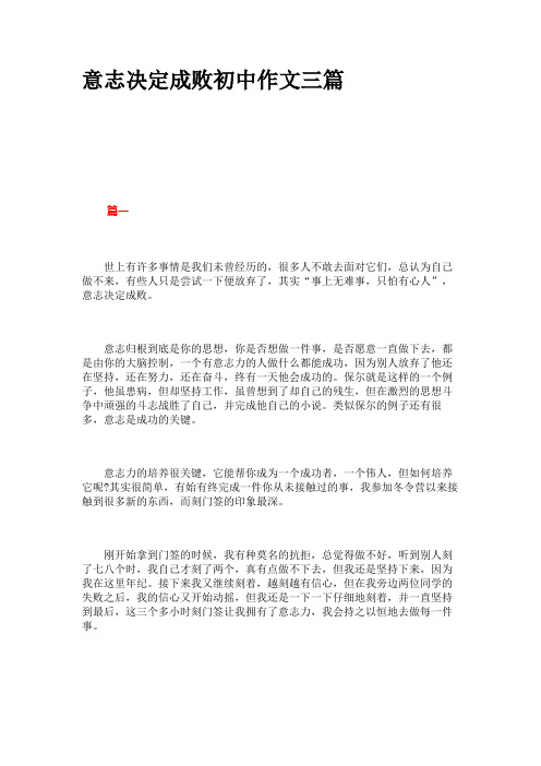意志决定成败初中作文三篇