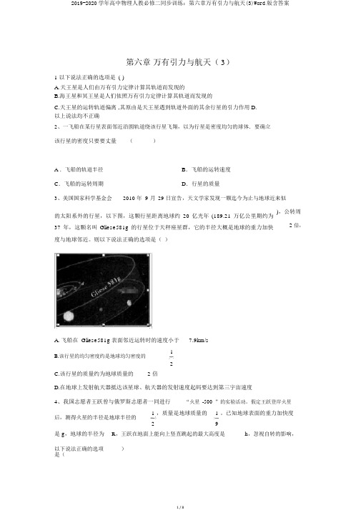 2019-2020学年高中物理人教必修二同步训练：第六章万有引力与航天(3)Word版含答案