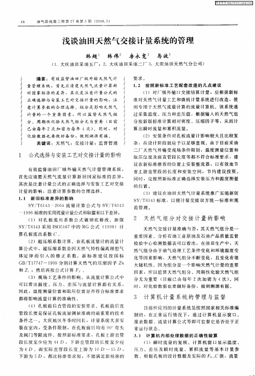浅谈油田天然气交接计量系统的管理