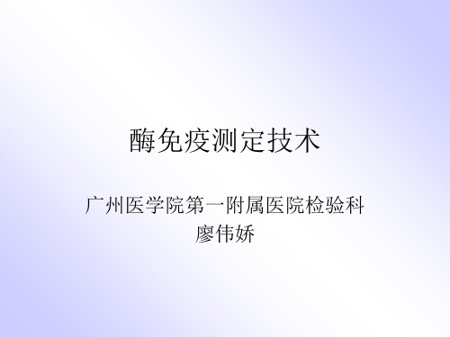 酶免测定技术ppt课件