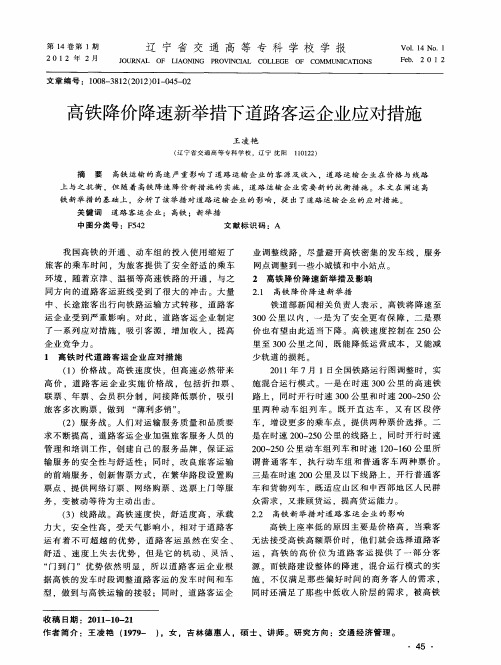 高铁降价降速新举措下道路客运企业应对措施