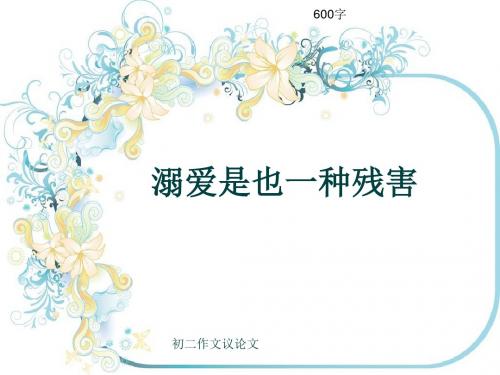 初二作文议论文《溺爱是也一种残害》600字(共9页PPT)