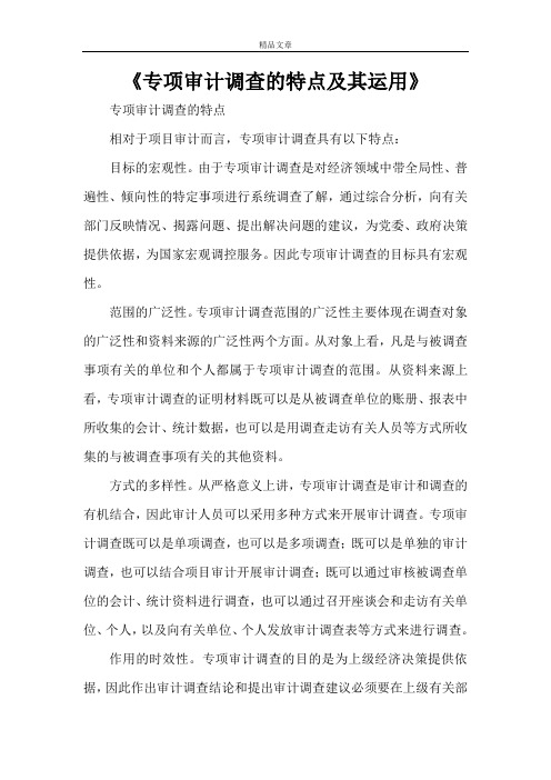 《专项审计调查的特点及其运用》