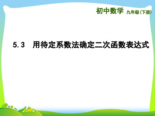 苏科版九年级数学下册第五章《用待定系数法确定二次函数表达式》公开课课件