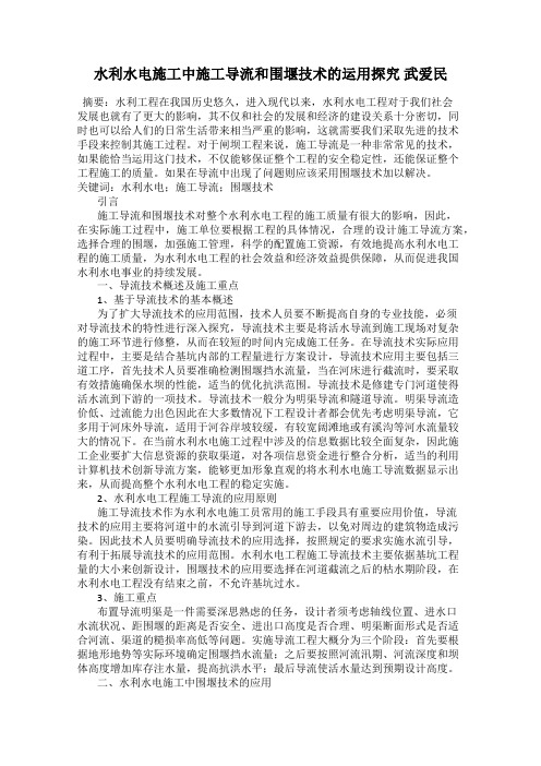 水利水电施工中施工导流和围堰技术的运用探究 武爱民