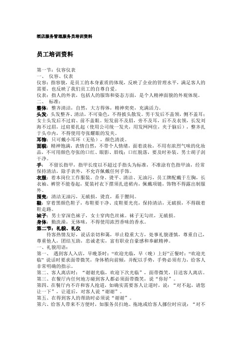 酒店服务管理服务员培训资料