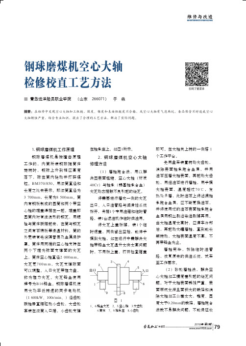 钢球磨煤机空心大轴检修校直工艺方法