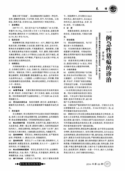 一例急性猪瘟的诊治