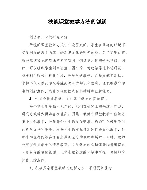 浅谈课堂教学方法的创新