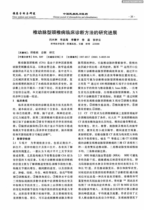 椎动脉型颈椎病临床诊断方法的研究进展