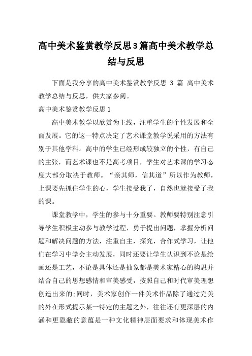 高中美术鉴赏教学反思3篇高中美术教学总结与反思