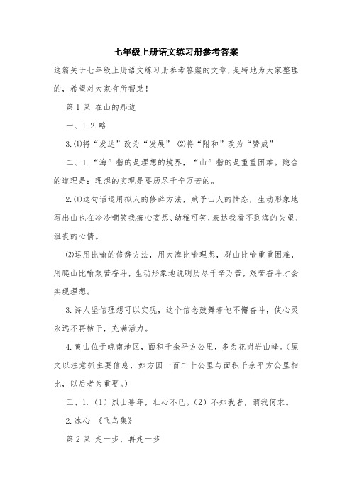 七年级上册语文练习册参考答案_2.doc