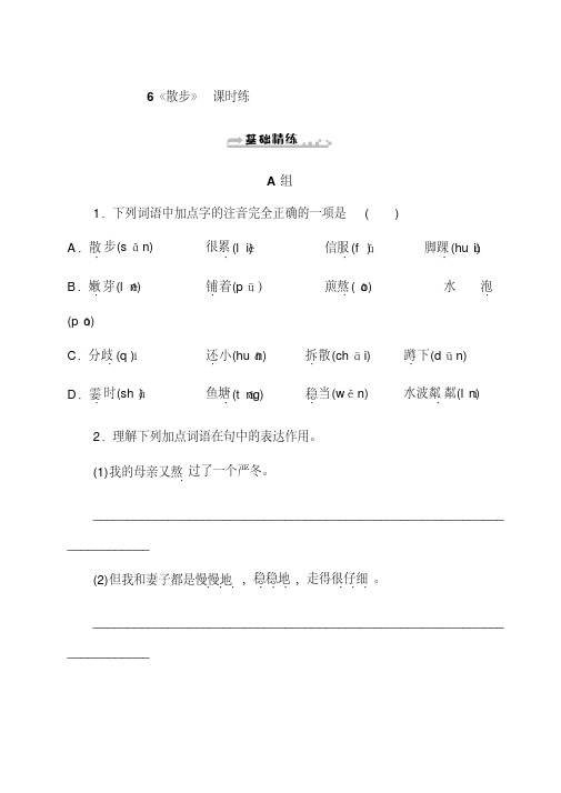 2020部编版七年级语文上册课时练6《散步》同步试题及答案