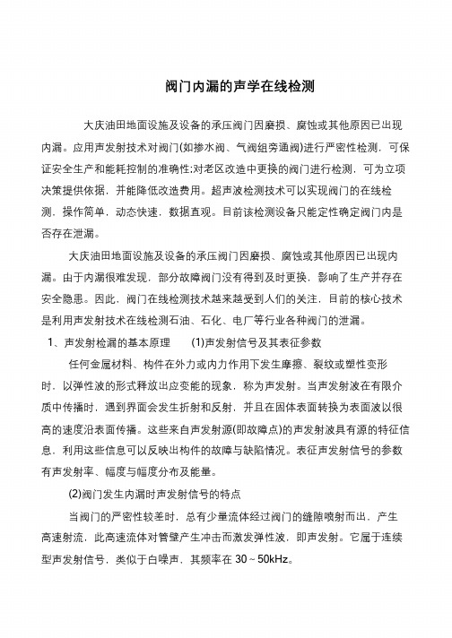 阀门内漏的声学在线检测
