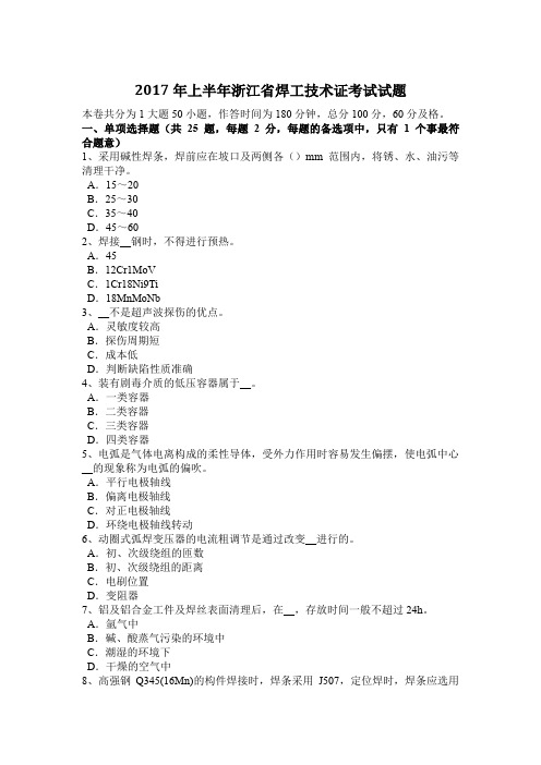 2017年上半年浙江省焊工技术证考试试题