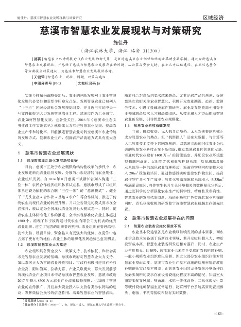 慈溪市智慧农业发展现状与对策研究