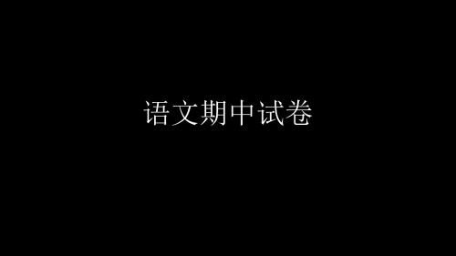 语文期中试卷2013完整版