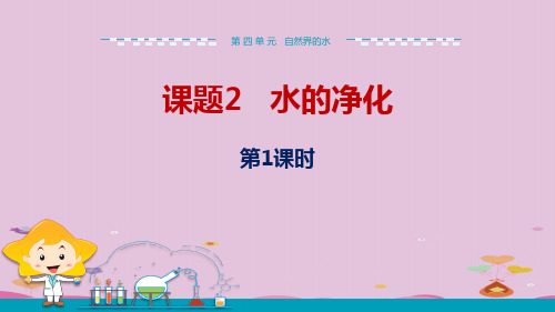 人教版化学九上4.2《水的净化(第1课时)》课件优质课件PPT
