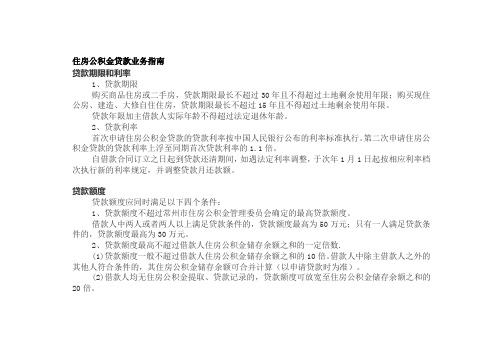 住房公积金贷款业务指南