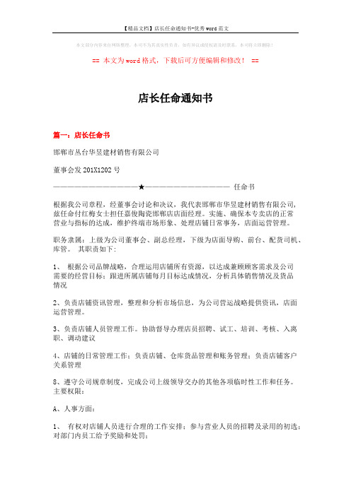 【精品文档】店长任命通知书-优秀word范文 (6页)