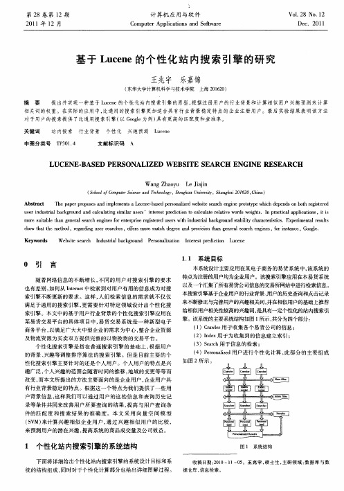 基于Lucene的个性化站内搜索引擎的研究