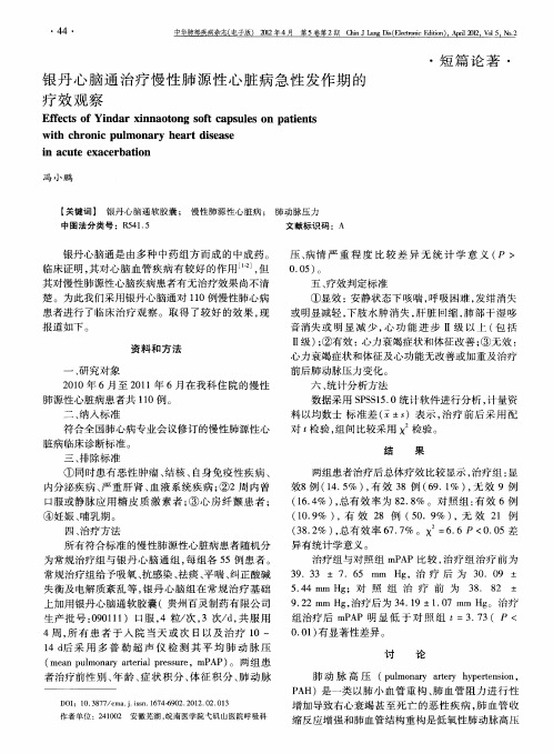 银丹心脑通治疗慢性肺源性心脏病急性发作期的疗效观察