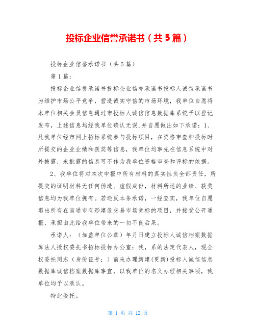 投标企业信誉承诺书(共5篇)