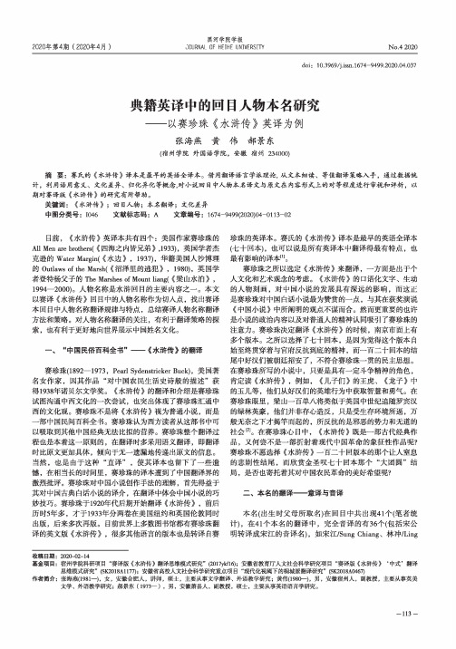 典籍英译中的回目人物本名研究——以赛珍珠《水浒传》英译为例