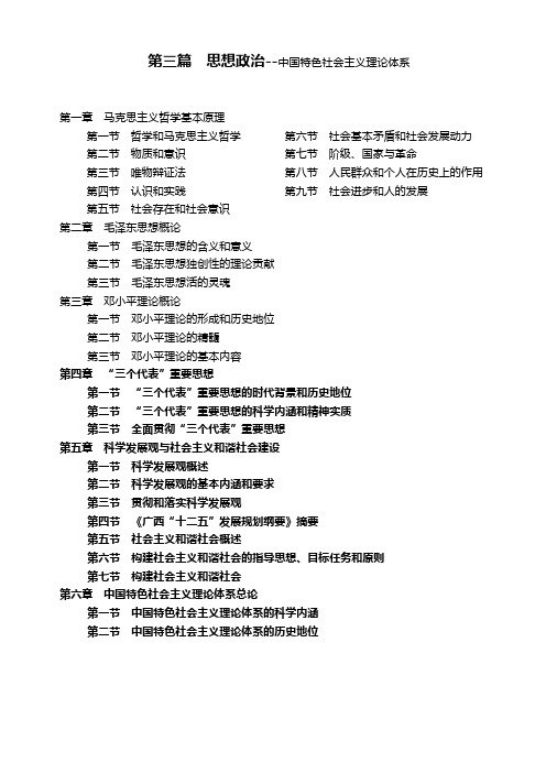 中国特色社会主义理论体系(广西公招公基知识笔记)