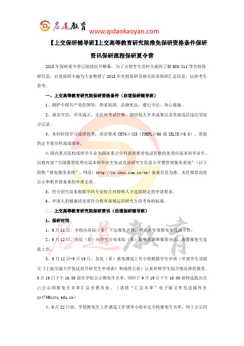 【上交保研辅导班】上交高等教育研究院推免保研资格条件保研资讯保研流程保研自荐信
