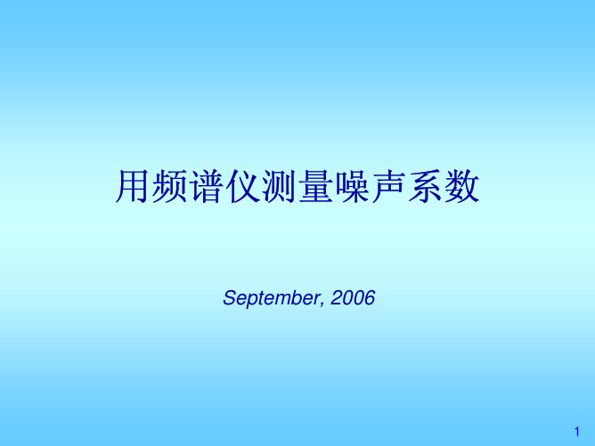用频谱仪测噪声系数