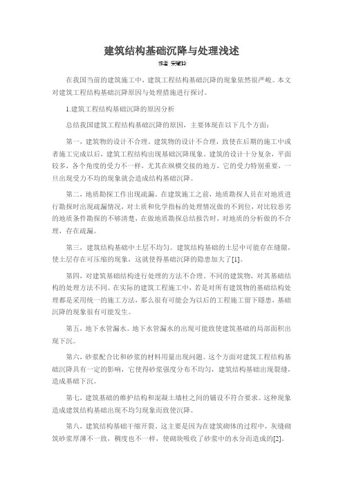 建筑结构基础沉降与处理浅述