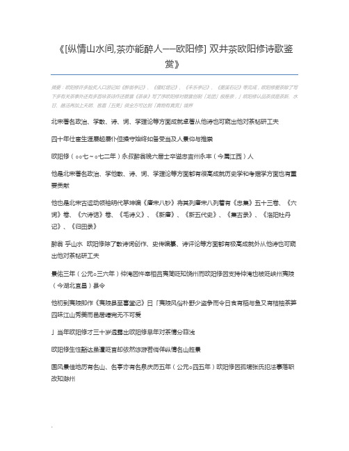 [纵情山水间,茶亦能醉人──欧阳修] 双井茶欧阳修诗歌鉴赏