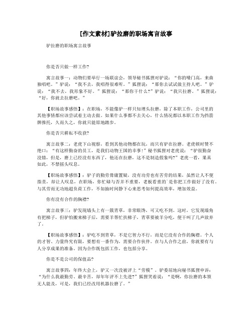 [作文素材]驴拉磨的职场寓言故事