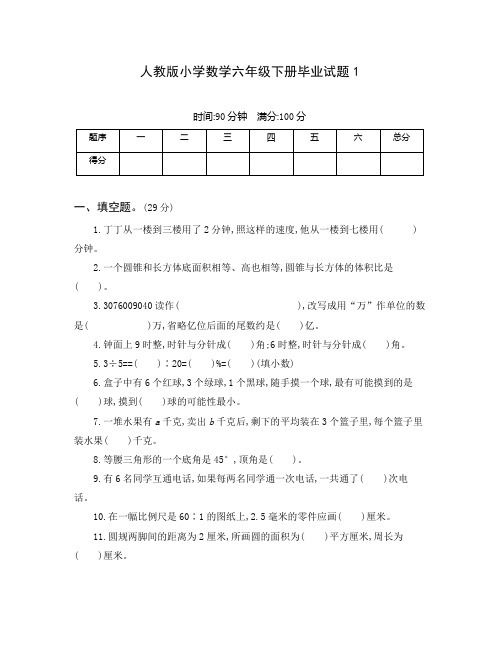 最新人教版小学数学六年级下册毕业试题共6套