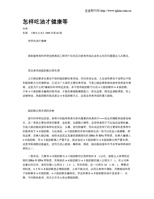 怎样吃油才健康等