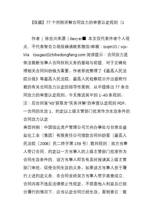 【收藏】77个判例详解合同效力的审查认定规则(1