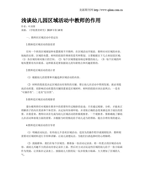 浅谈幼儿园区域活动中教师的作用