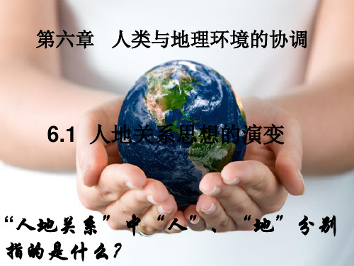 人教版 地理 必修二 第六章 第一节 人地关系思想的演变(共27张ppt)