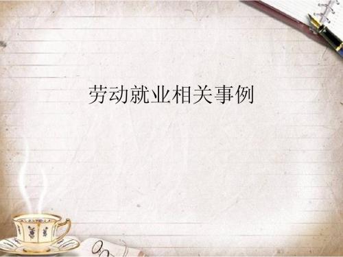 劳动就业相关案例