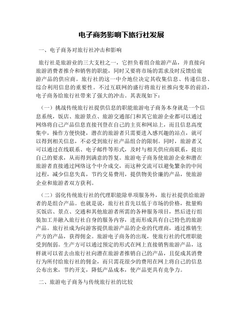 电子商务影响下旅行社发展