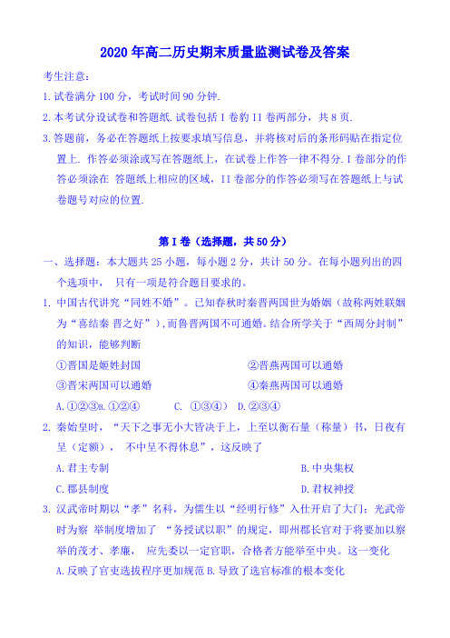 2020年高二历史期末质量监测试卷及答案