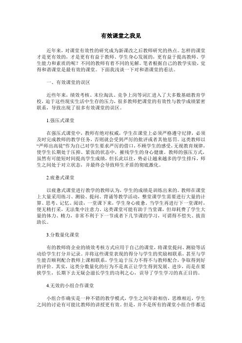 有效课堂之我见