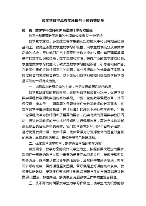 数学学科提高教学质量的十项有效措施